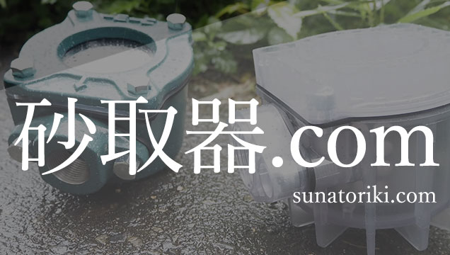 ブランド製品「砂取器」